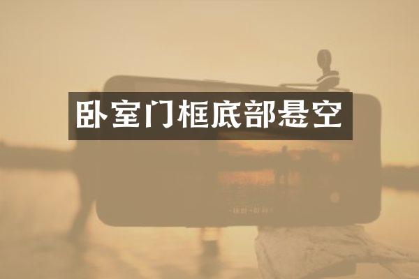 卧室门框底部悬空