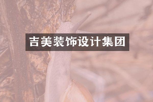 吉美装饰设计集团