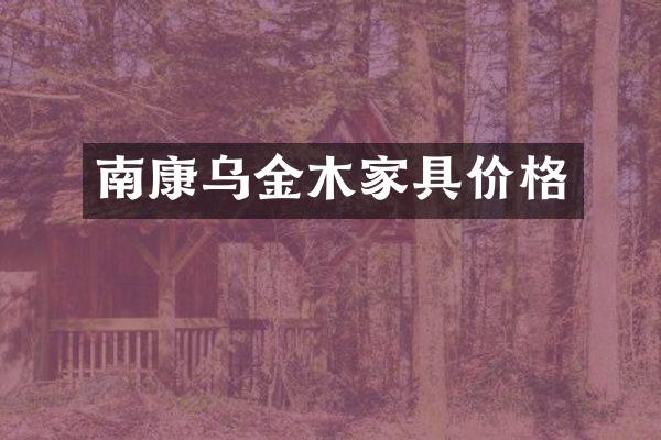 南康乌金木家具价格