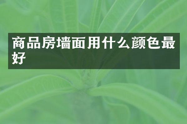 商品房墙面用什么颜色最好