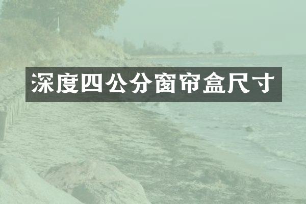 深度四公分窗帘盒尺寸
