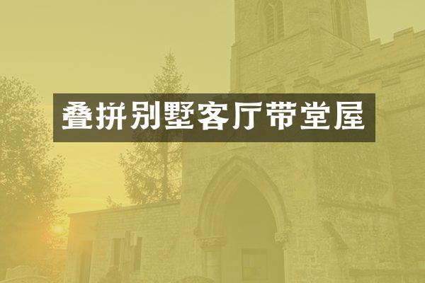 叠拼别墅客厅带堂屋