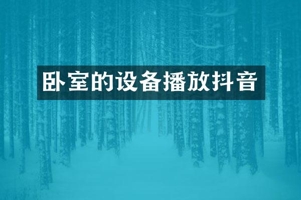 卧室的设备播放抖音