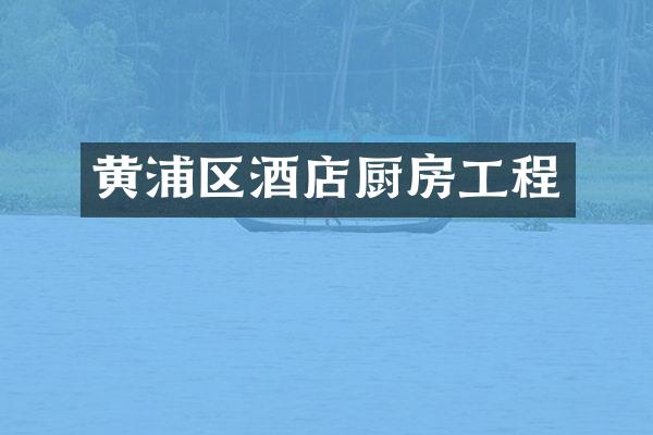 黄浦区酒店厨房工程