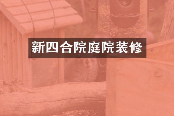 新四合院庭院装修