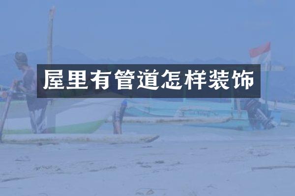 屋里有管道怎样装饰