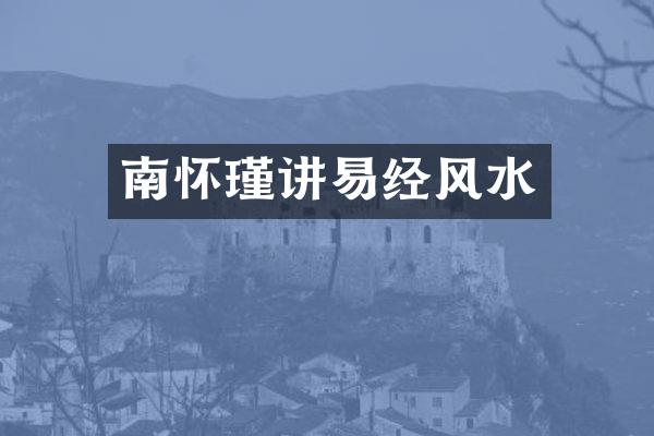 南怀瑾讲易经风水