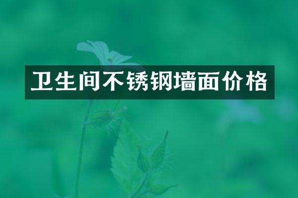 卫生间不锈钢墙面价格