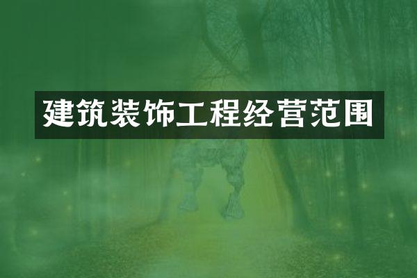 建筑装饰工程经营范围