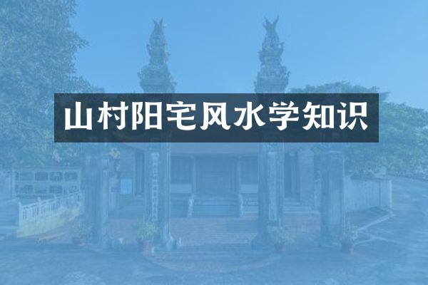 山村阳宅风水学知识