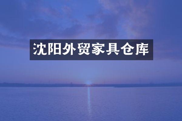 沈阳外贸家具仓库