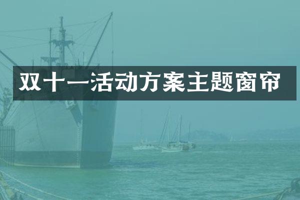 双十一活动方案主题窗帘