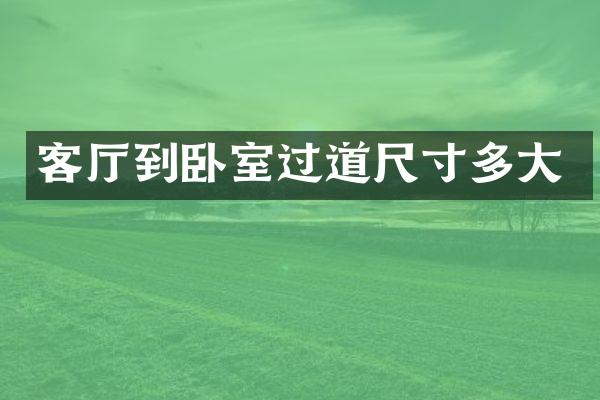 客厅到卧室过道尺寸多大