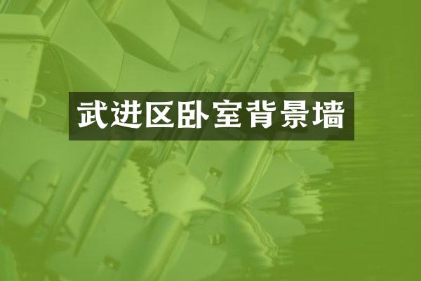 武进区卧室背景墙