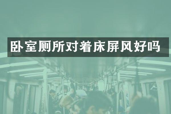 卧室厕所对着床屏风好吗