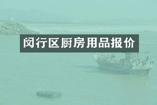 闵行区厨房用品报价