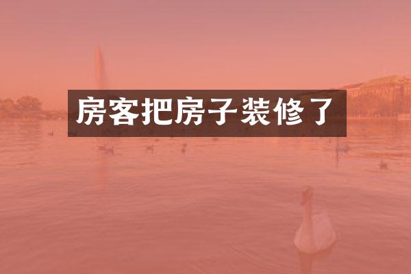 房客把房子装修了