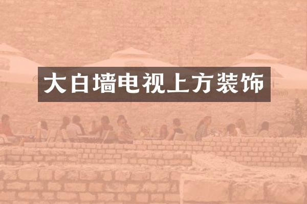 大白墙电视上方装饰