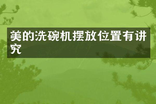 美的洗碗机摆放位置有讲究