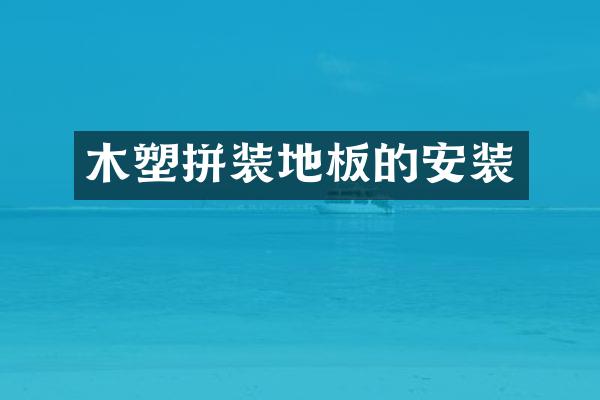 木塑拼装地板的安装