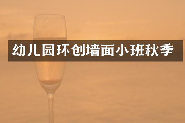 幼儿园环创墙面小班秋季