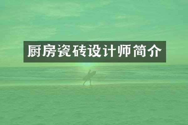 厨房瓷砖设计师简介
