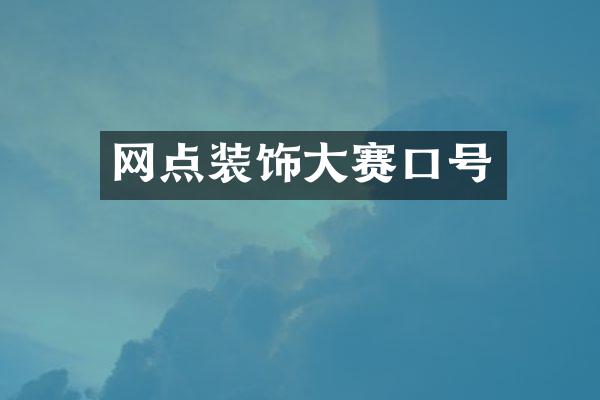网点装饰大赛口号