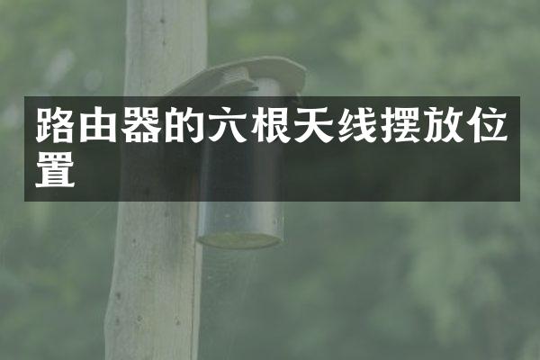 路由器的六根天线摆放位置