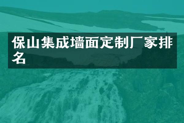 保山集成墙面定制厂家排名