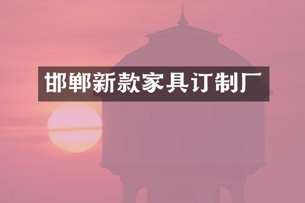 邯郸新款家具订制厂