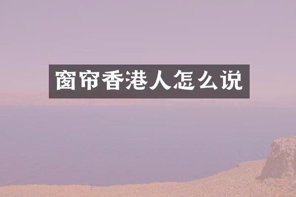 窗帘香港人怎么说