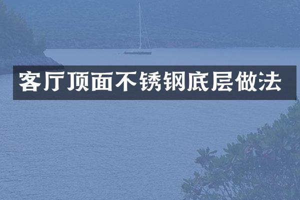 客厅顶面不锈钢底层做法