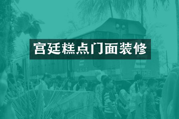 宫廷糕点门面装修