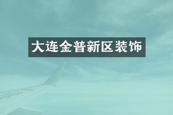大连金普新区装饰