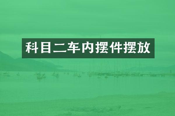 科目二车内摆件摆放