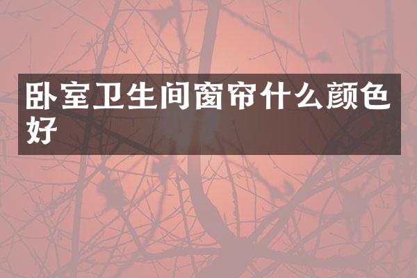 卧室卫生间窗帘什么颜色好
