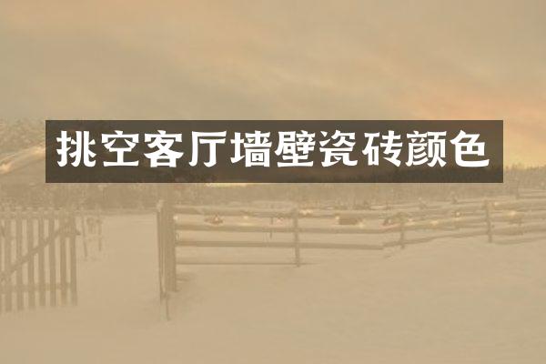 挑空客厅墙壁瓷砖颜色