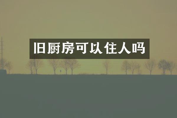 旧厨房可以住人吗