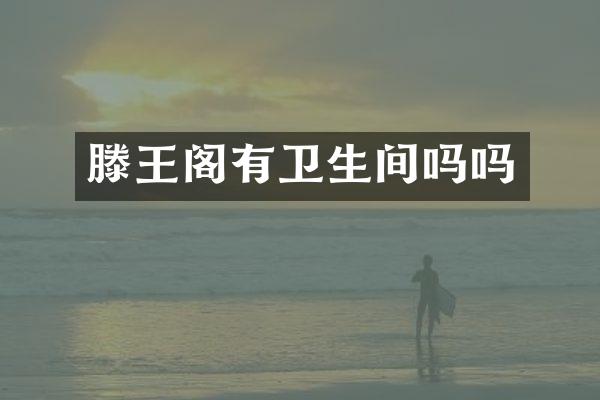 滕王阁有卫生间吗吗