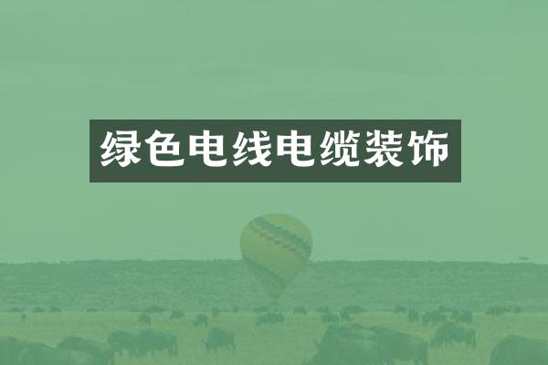 绿色电线电缆装饰