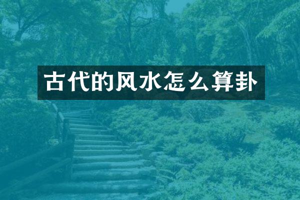 古代的风水怎么算卦