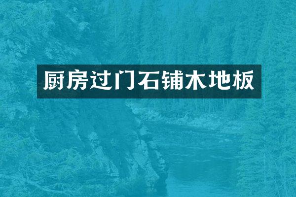 厨房过门石铺木地板