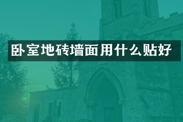 卧室地砖墙面用什么贴好