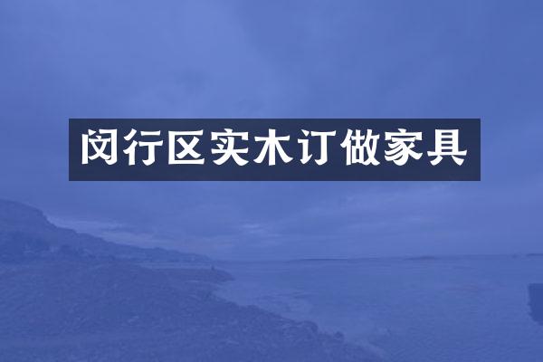 闵行区实木订做家具