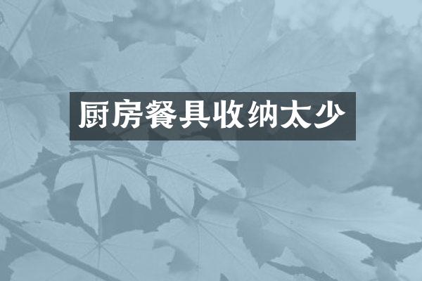 厨房餐具收纳太少