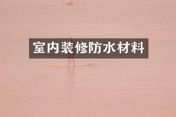 室内装修防水材料