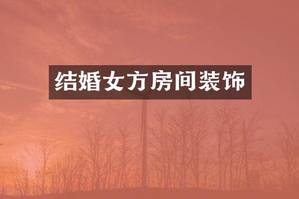 结婚女方房间装饰