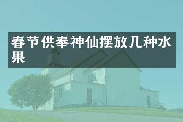 春节供奉神仙摆放几种水果