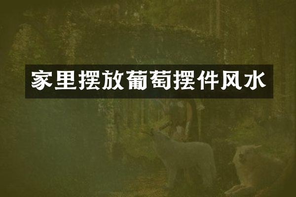 家里摆放葡萄摆件风水