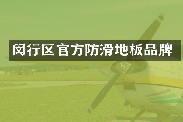 闵行区官方防滑地板品牌